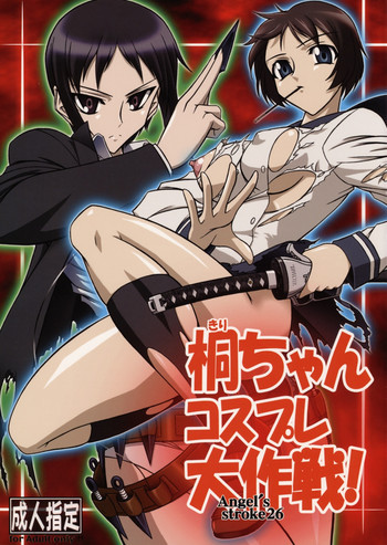 Angel's stroke 26 桐ちゃん、コスプレ大作戦!の表紙画像