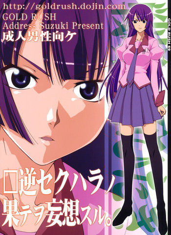 逆セクハラノ果テヲ妄想スルの表紙画像