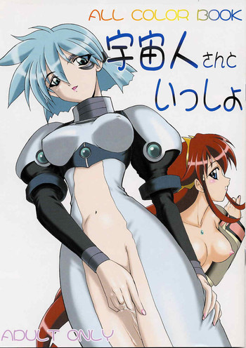 宇宙人さんといっしょの表紙画像