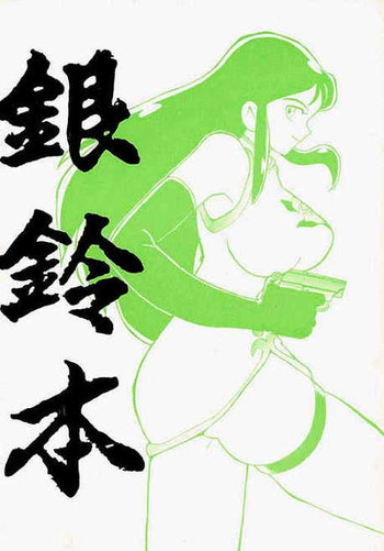 銀鈴本の表紙画像