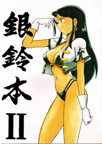 Ginreibon 2の表紙画像