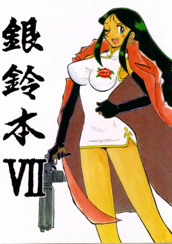 銀鈴本 VIIの表紙画像