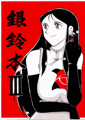 銀鈴本 IIIの表紙画像