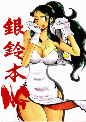 Ginreibon NGの表紙画像
