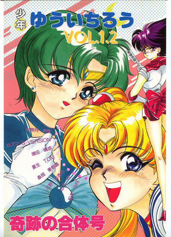 少年ゆういちろう Vol.1.2 奇跡の合体号の表紙画像