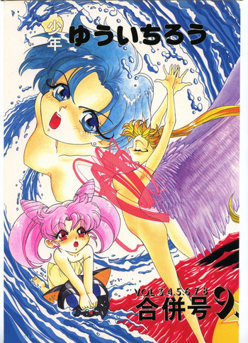 少年ゆういちろう Vol.3,4,5,6,7,8,9 合併号の表紙画像