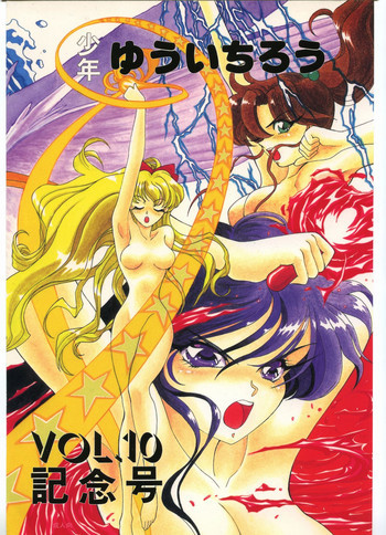 少年ゆういちろう Vol.10 記念号の表紙画像