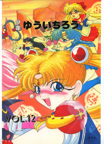 少年ゆういちろうVol.12の表紙画像