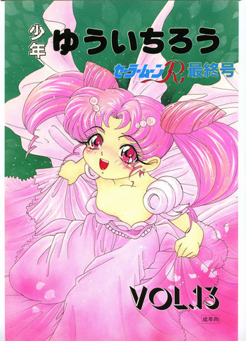 少年ゆういちろう Vol.13の表紙画像