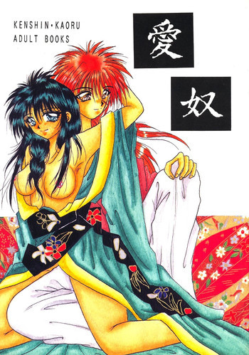 Ai Yakko [Rurouni Kenshin]の表紙画像