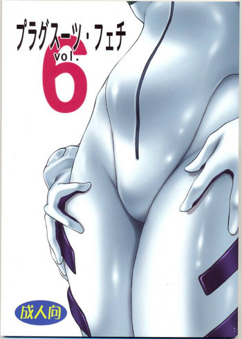 プラグスーツ・フェチvol.6の表紙画像