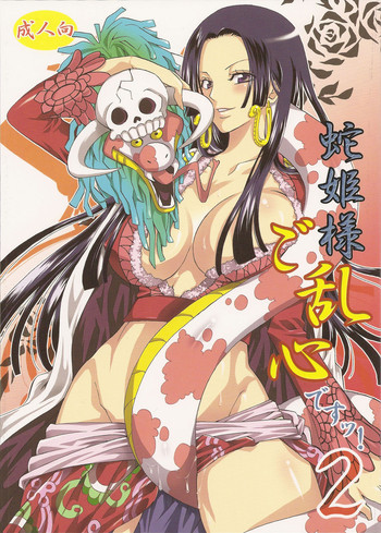 蛇姫様ご乱心ですッ!2の表紙画像