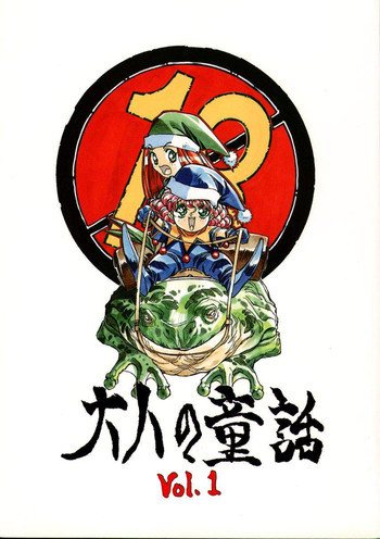 大人の童話 Vol.1の表紙画像