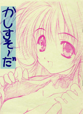 かしすそ～だの表紙画像