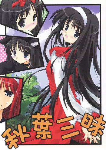秋葉三昧の表紙画像