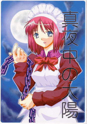 真夜中の太陽の表紙画像