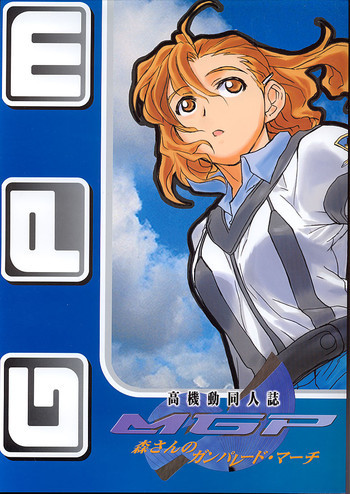高機動同人誌MGP 森さんのガンパレード・マーチの表紙画像