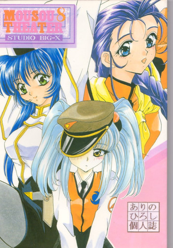 Mousou Theater 8の表紙画像