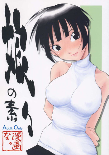娘々の素の表紙画像