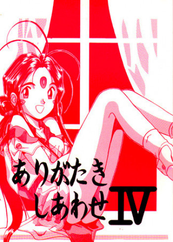 ありがたきしあわせIVの表紙画像