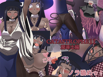 CATASTROPHE11 魔導士編の表紙画像