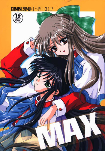 かのにずむ・MAXの表紙画像