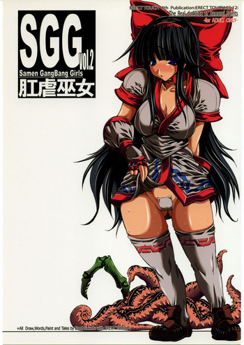 SGG vol.2 Samen GangBang Girls 肛虐巫女の表紙画像