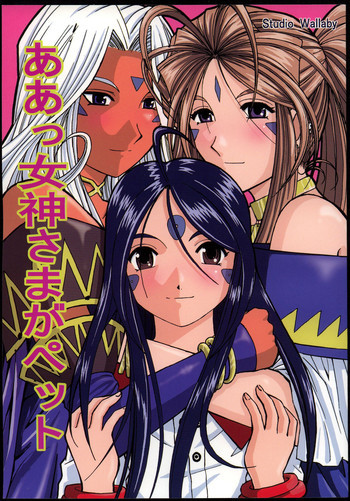 ああっ女神さまがペットの表紙画像