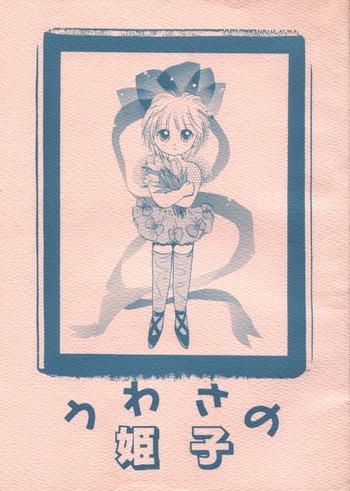 うわさの姫子の表紙画像
