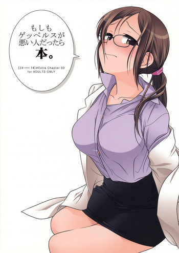 もしもゲッペルスが悪い人だったら本 [24→←14] #Extra chapter 03の表紙画像