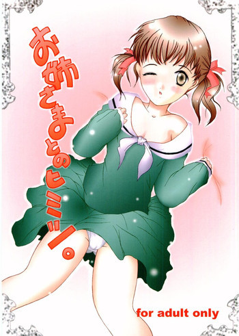 お姉さまとのヒミツの表紙画像