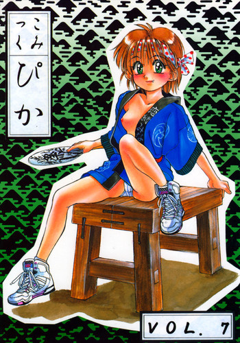 こみっくぴか Vol.7の表紙画像