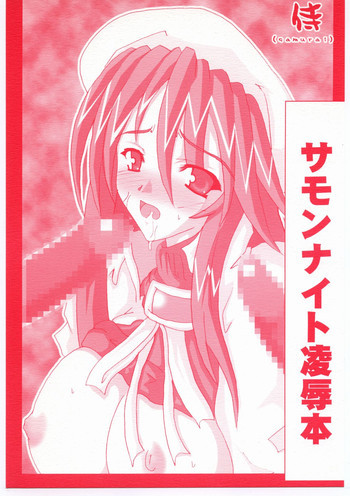 サモンナイト凌辱本の表紙画像