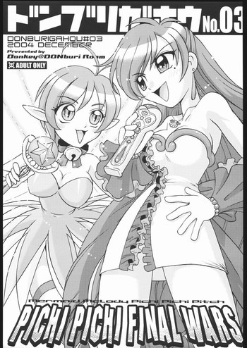 ドンブリガホウ No.03の表紙画像