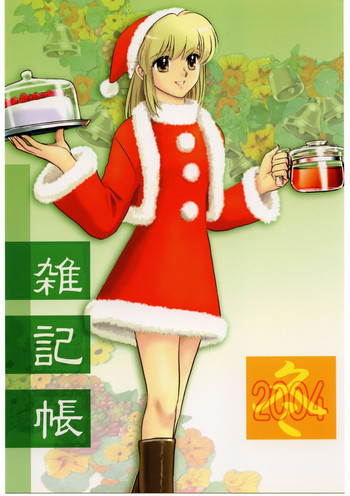 雑記帳2004冬の表紙画像