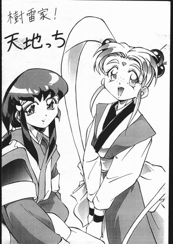 樹雷家!天地っちの表紙画像