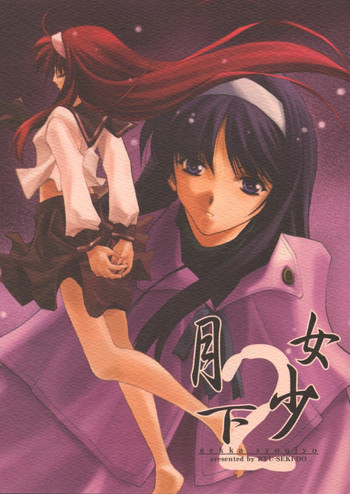 月下少女 2の表紙画像