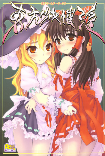 東方少女催淫～魔法少女編～の表紙画像