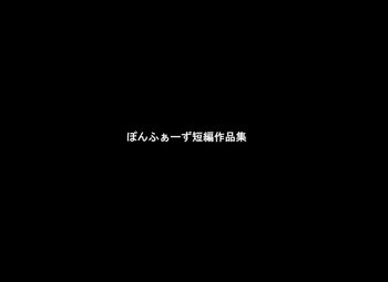 ぽんふぁーず短編作品集の表紙画像