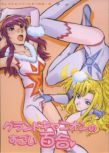 グランドキャニオンのすごい百合の表紙画像
