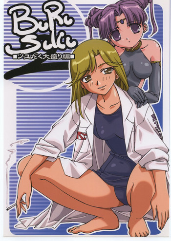 ぶるすく２ ツユだく大盛り編の表紙画像