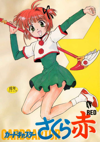 カードキャプターさくら赤の表紙画像