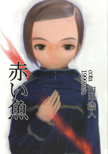 赤い魚の表紙画像