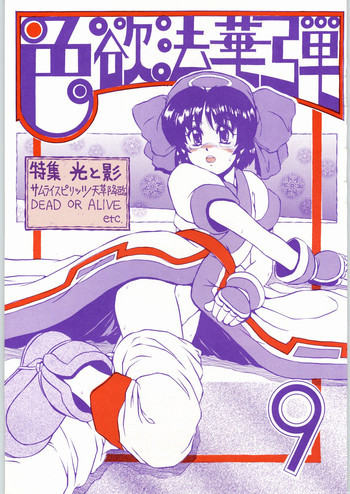 色欲法華弾 9の表紙画像