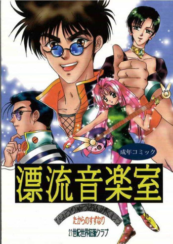 漂流音楽室の表紙画像