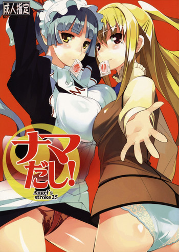 Angel's stroke 25 ナマだし!の表紙画像
