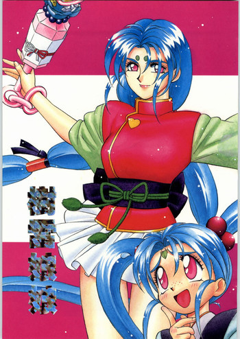樹雷娘娘の表紙画像