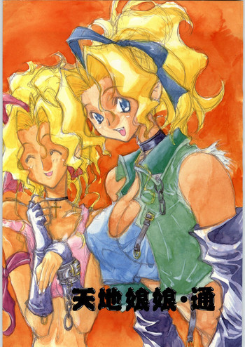 天地娘娘・通の表紙画像