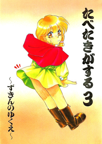 Tabetakigasuru 3の表紙画像