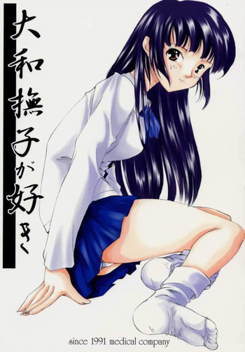 大和撫子が好きの表紙画像